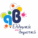 ellinika dimotiko